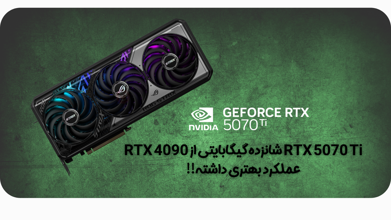 RTX 5070 Ti شانزده گیگابایتی از RTX 4090 عملکرد بهتری داشته!!