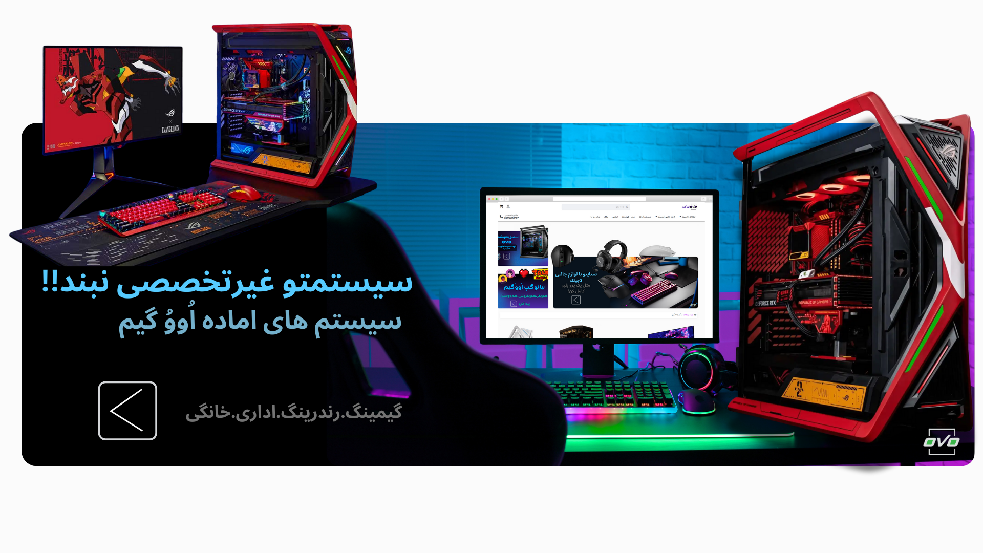 خرید سیستم گیمینگ