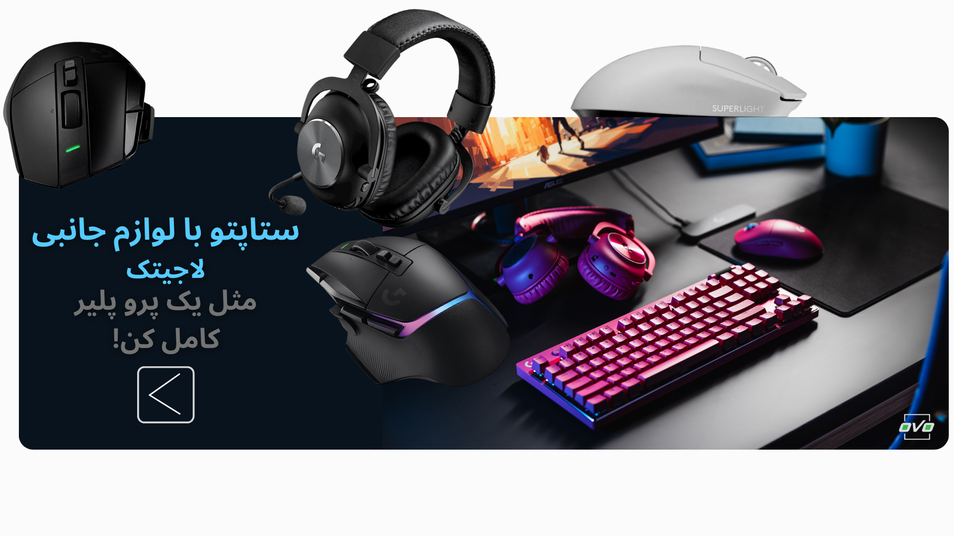 محصولات لاجیتک